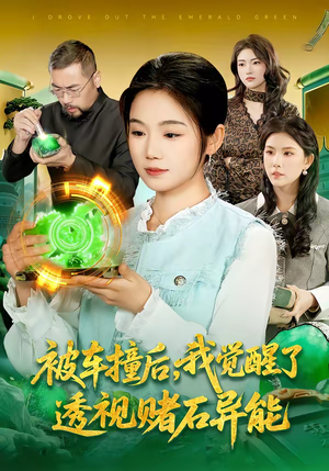 被车撞后,我觉醒了透视赌石异能了(83集) 被车撞后,我觉醒了透视赌石异能了(83集)短剧解说推荐好剧