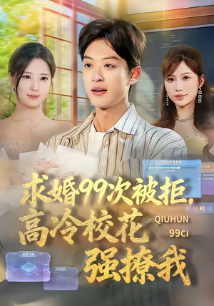求婚99次被拒,高冷校花强撩我(70集) 求婚99次被拒,高冷校花强撩我(70集)免费观看排行榜前十短剧