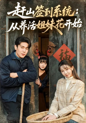 赶山签到系统:从养活姐妹花开始(80集) 赶山签到系统:从养活姐妹花开始(80集)重生短剧免费看全集资源