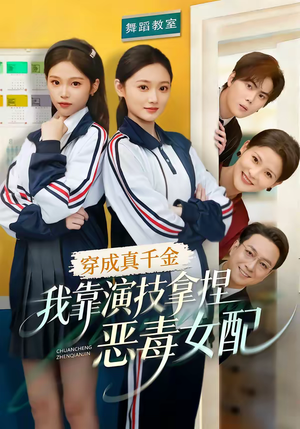 穿成真千金,我靠演技拿捏恶毒女配(58集) 穿成真千金,我靠演技拿捏恶毒女配(58集)西瓜短剧免费看