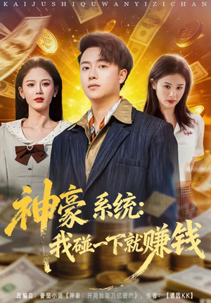 神豪系统:我碰一下就赚钱(80集) 神豪系统:我碰一下就赚钱(80集)爆火短剧抢先看
