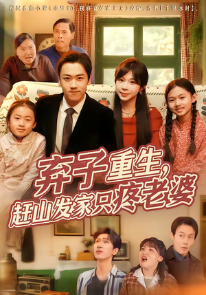 弃子重生,赶山发家只疼老婆(80集) 弃子重生,赶山发家只疼老婆(80集)百万短剧抢先看