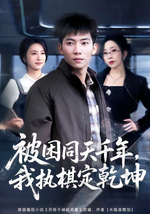 被困同天千年,我执棋定乾坤(70集) 被困同天千年,我执棋定乾坤(70集)短剧精选全集无广告