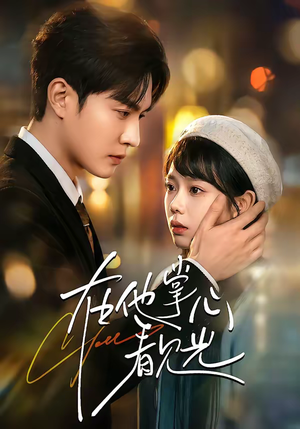 在他掌心看见光(99集) 在他掌心看见光(99集)热门短剧推荐准时更新