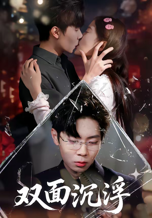 双面沉浮(80集) 双面沉浮(80集)我全都看完了的经典短剧回顾