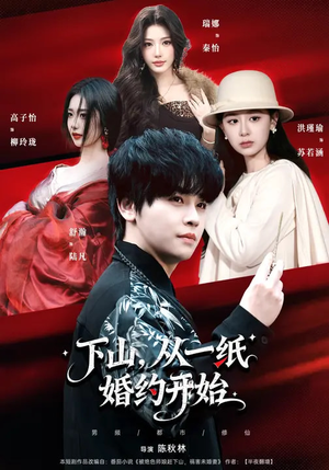下山,从一纸婚约开始(90集) 下山,从一纸婚约开始(90集)全剧短剧看到大结局