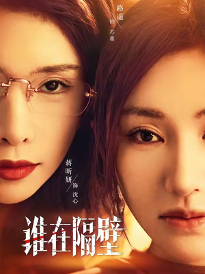 谁在隔壁(40集) 谁在隔壁(40集)再也不用花钱看短剧了