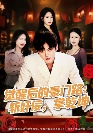 觉醒后的豪门路:斩奸佞掌乾坤(80集) 觉醒后的豪门路:斩奸佞掌乾坤(80集)最新热门短剧抢先看