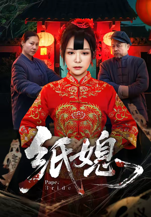 纸媳(67集) 纸媳(67集)红果短剧免费看全剧