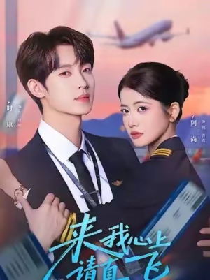 来我心上请直飞(67集) 来我心上请直飞(67集)哪个短剧网能看