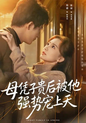 母凭子贵后被他强势宠上天(65集) 母凭子贵后被他强势宠上天(65集)短剧全集解锁零收费