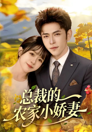 总裁的农家小娇妻(118集) 总裁的农家小娇妻(118集)短剧分享好剧推荐