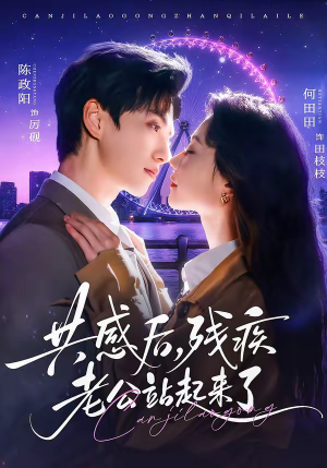 共感后,残疾老公站起来了(68集) 共感后,残疾老公站起来了(68集)这短剧太好看了