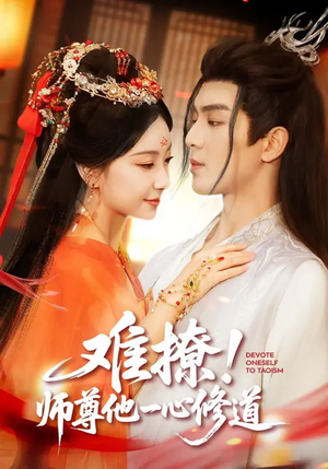 难撩!师尊他一心修道(61集) 难撩!师尊他一心修道(61集)短剧全集大结局完整版