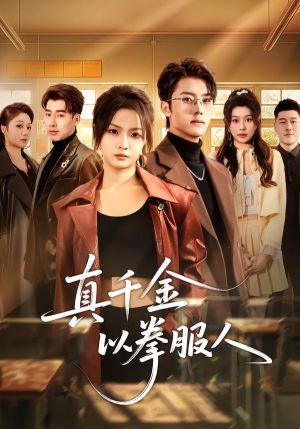 真千金以拳服人(80集) 真千金以拳服人(80集)深夜短剧推荐精彩片段