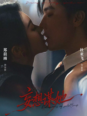 妄想谋她（80集）千万短剧抢先看全集