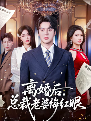 离婚后,总裁老婆悔红眼(61集) 离婚后,总裁老婆悔红眼(61集)真的太精彩了短剧合集