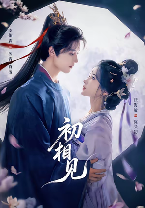 初相见(76集) 初相见(76集)直接看到大结局的短剧资源