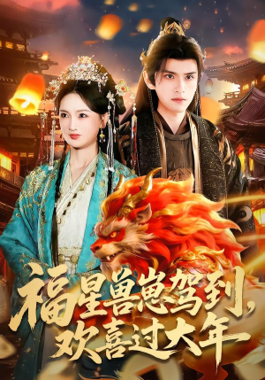 福星兽崽驾到,欢喜过大年(80集) 福星兽崽驾到,欢喜过大年(80集)火爆短剧来袭好看又上头的红果