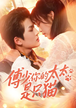 傅少,你的太太是只猫(64集) 傅少,你的太太是只猫(64集)短剧后续更精彩