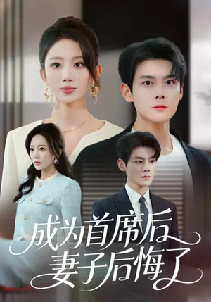 成为首席后，妻子后悔了（66集）短剧推荐下集更精彩