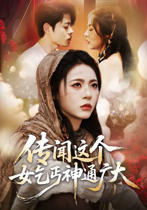 传闻这个女乞丐神通广大(86集) 传闻这个女乞丐神通广大(86集)最新热门短剧抢先看