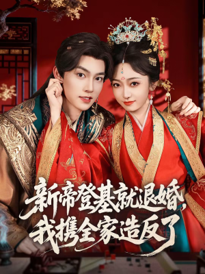 新帝登基就退婚,我携全家造反了(60集) 新帝登基就退婚,我携全家造反了(60集)短剧宝藏全集限免看