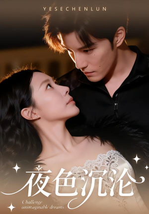 夜色沉沦(57集) 夜色沉沦(57集)挑战分享部精彩短剧