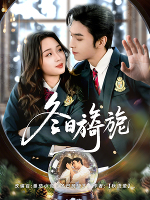 冬日旖旎（60集）精彩短剧天天看