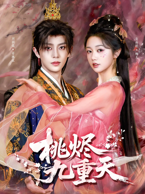 桃烬九重天(103集) 桃烬九重天(103集)免费观看排行榜前十短剧全集