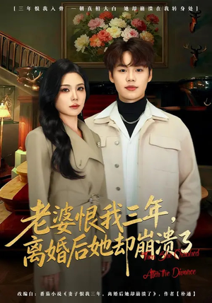 老婆恨我三年,离婚后她却崩溃了(80集) 老婆恨我三年,离婚后她却崩溃了(80集)每晚准时更新短剧分享