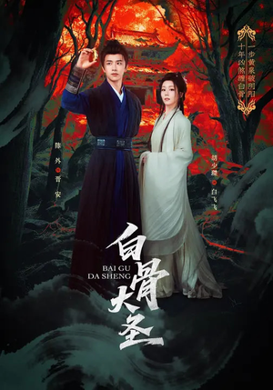 白骨大圣(80集) 白骨大圣(80集)抢先看热门短剧