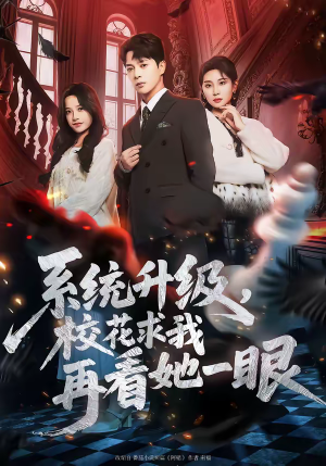 系统升级,校花求我再看她一眼(62集) 系统升级,校花求我再看她一眼(62集)精彩短剧抢先看哦