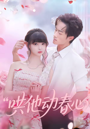 哄他动春心(87集) 哄他动春心(87集)短剧全集无删完整版