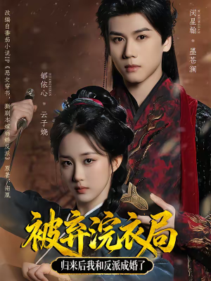 被弃浣衣局,归来后我和反派成婚了(61集) 被弃浣衣局,归来后我和反派成婚了(61集)火爆短剧精彩分享