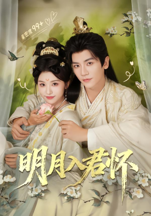 明月入君怀（70集）一键观看免费短剧