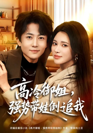 高冷御姐,强势带娃倒追我(80集) 高冷御姐,强势带娃倒追我(80集)好看又上头的热播短剧