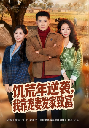 饥荒年逆袭,我靠宠妻发家致富(70集) 饥荒年逆袭,我靠宠妻发家致富(70集)海量短剧免费看