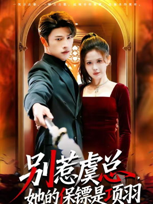 别惹虞总，她的保镖是项羽（95集）好看上头的短剧又来了