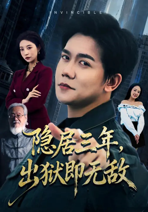 隐居三年,出狱即无敌(80集) 隐居三年,出狱即无敌(80集)又一部超火短剧抢先看