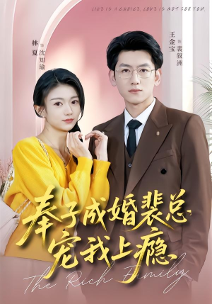 奉子成婚裴总宠我上瘾(59集) 奉子成婚裴总宠我上瘾(59集)热门短剧推荐给你