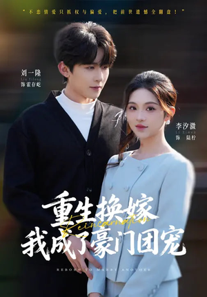 重生换嫁,我成了豪门团宠(65集) 重生换嫁,我成了豪门团宠(65集)挑战分享部精彩短剧