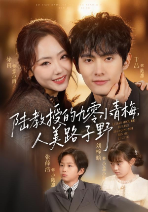 陆教授的九零小青梅,人美路子野(80集) 陆教授的九零小青梅,人美路子野(80集)直接看到大结局的短剧