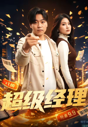 超级经理(64集) 超级经理(64集)高清无码短剧免费看