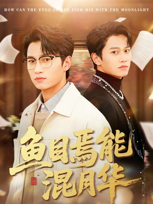 鱼目焉能混月华(40集) 鱼目焉能混月华(40集)最火短剧火出新年味