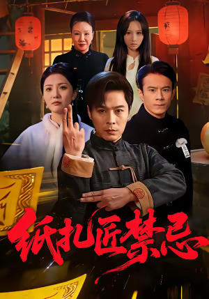 纸扎匠禁忌(58集) 纸扎匠禁忌(58集)喜欢短剧的来一起追剧吧