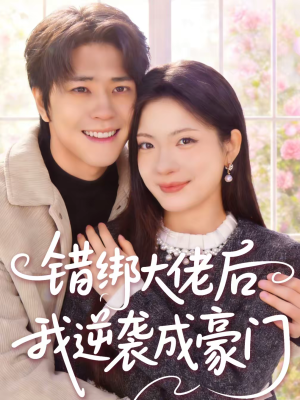 错绑大佬后我逆袭成豪门（50集）一部短剧追的停不下来