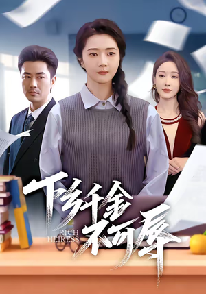 下乡千金不可辱(64集) 下乡千金不可辱(64集)短剧分享精彩后续