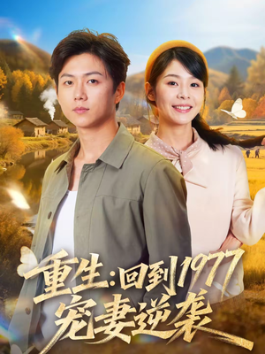 重生:回到1977当奶爸(76集) 重生:回到1977当奶爸(76集)一口气追完短剧