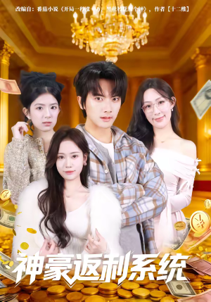 神豪返利系统（61集）这部短剧我爱了
